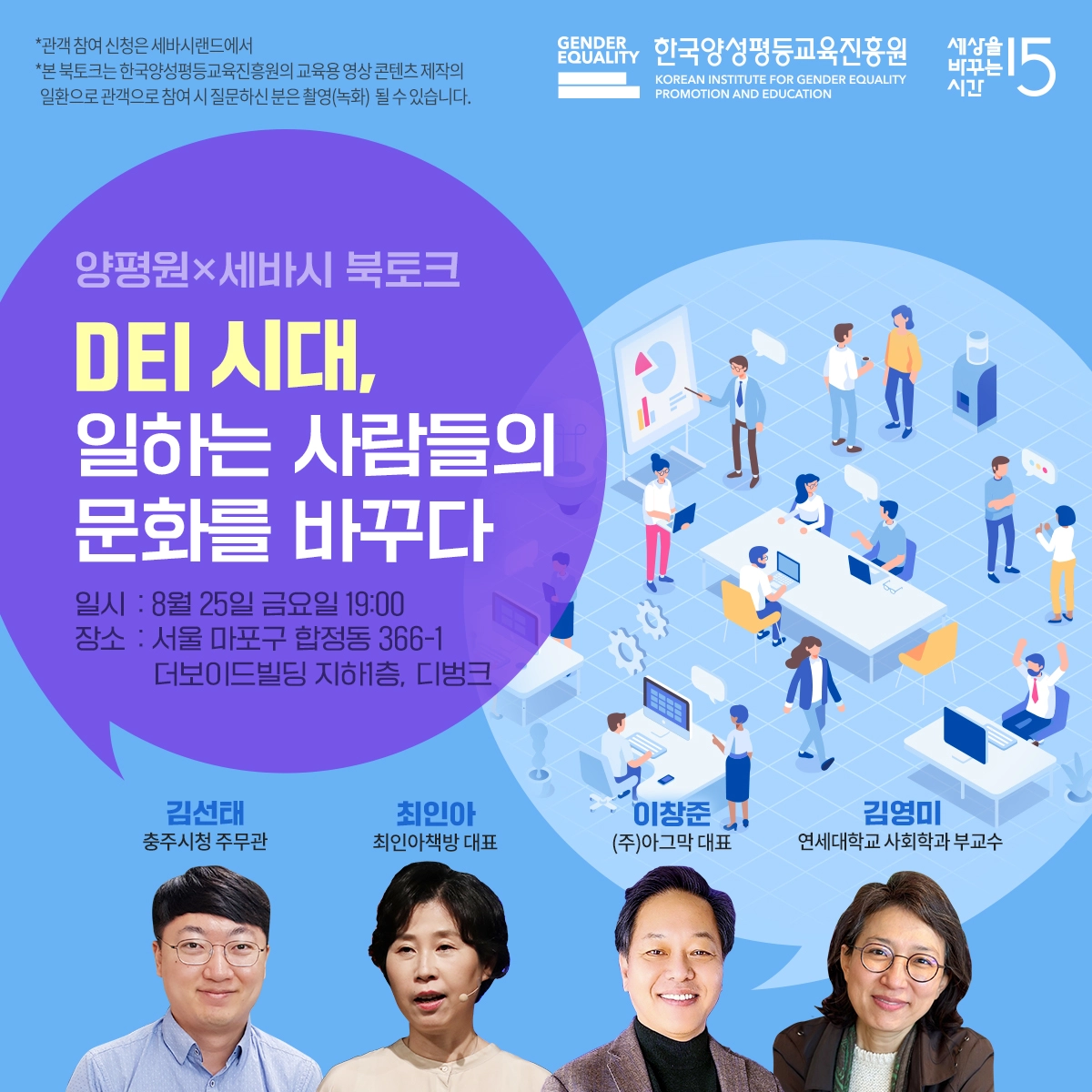 DEI시대, 일하는 사람들의 문화를 바꾸다 - 세바시랜드 강연회