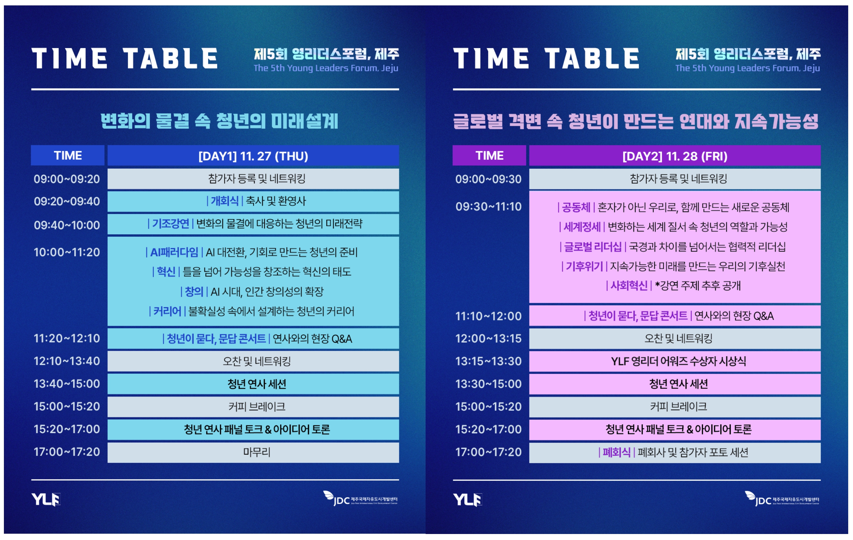 [JDC X 세바시] 제5회 영리더스포럼, 제주