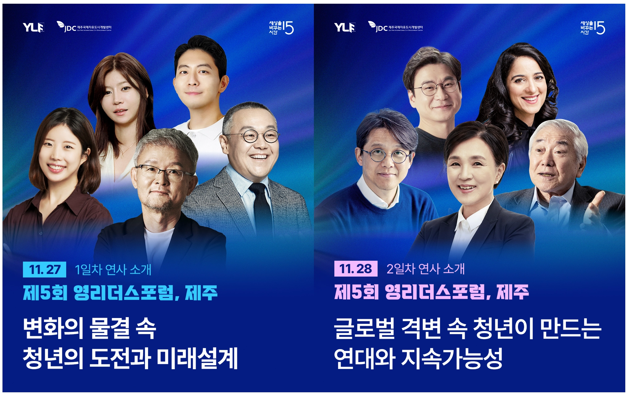 [JDC X 세바시] 제5회 영리더스포럼, 제주