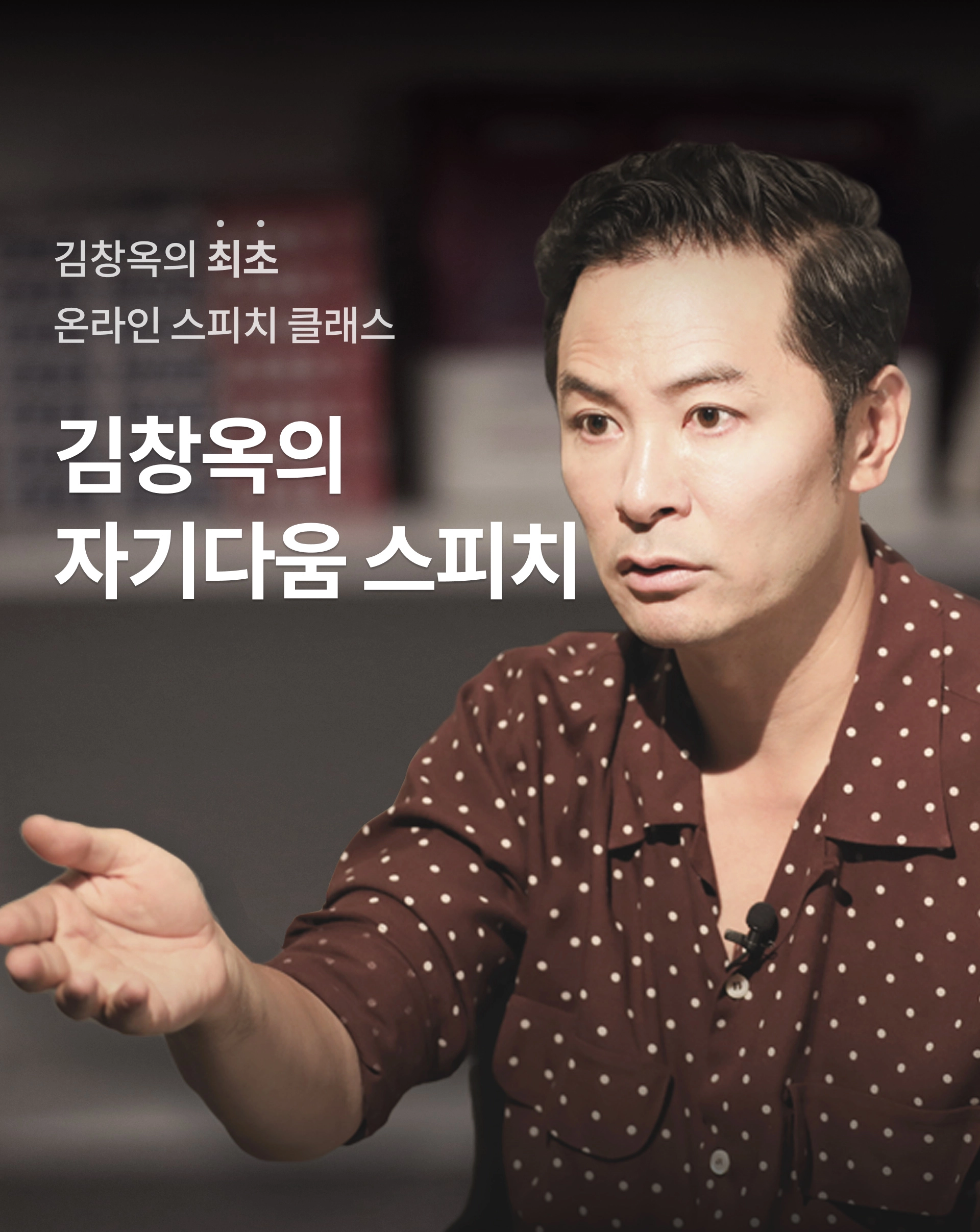 김창옥의 자기다움 스피치 - 세바시랜드 코스