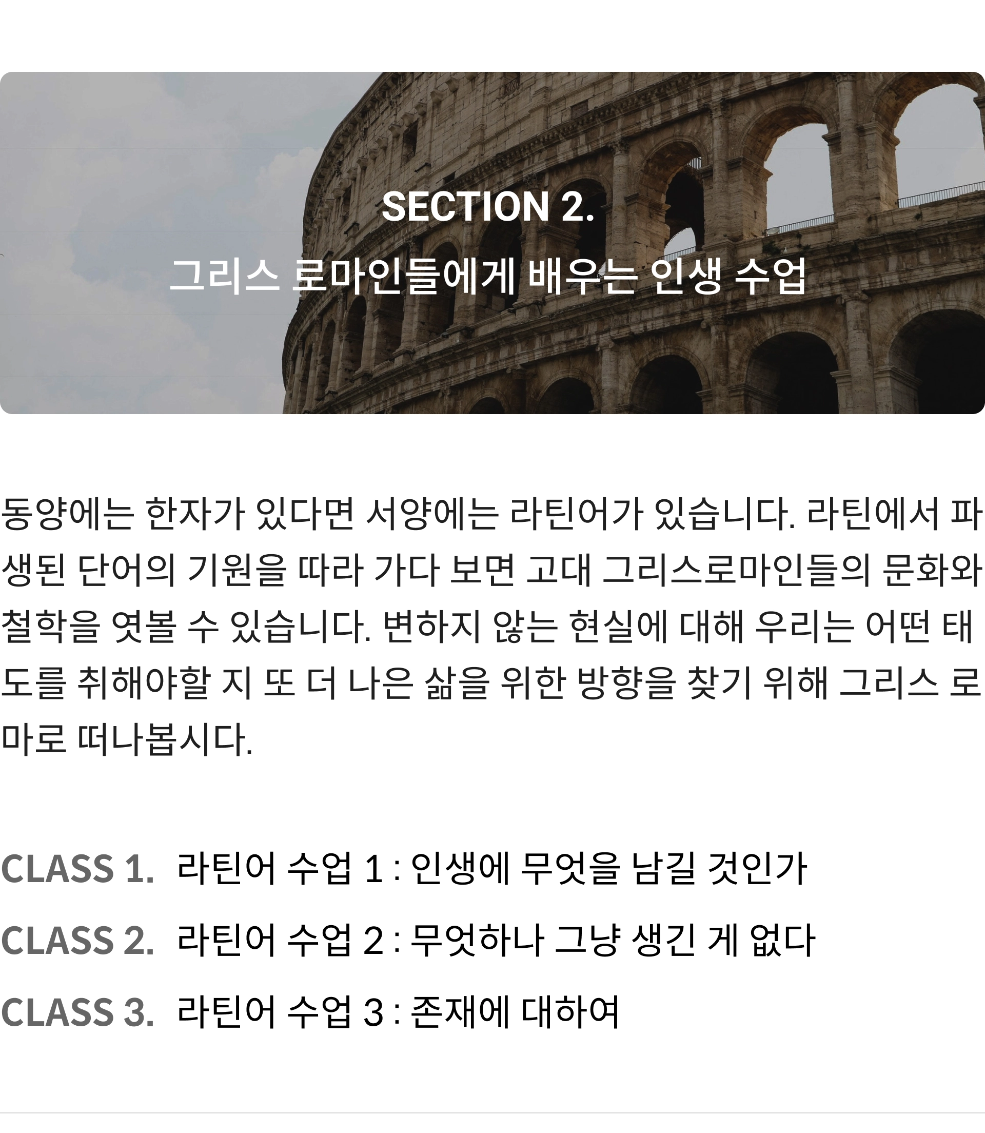 라틴에서 찾는 흔들리지 않는 삶의 조건 - 세바시랜드 코스