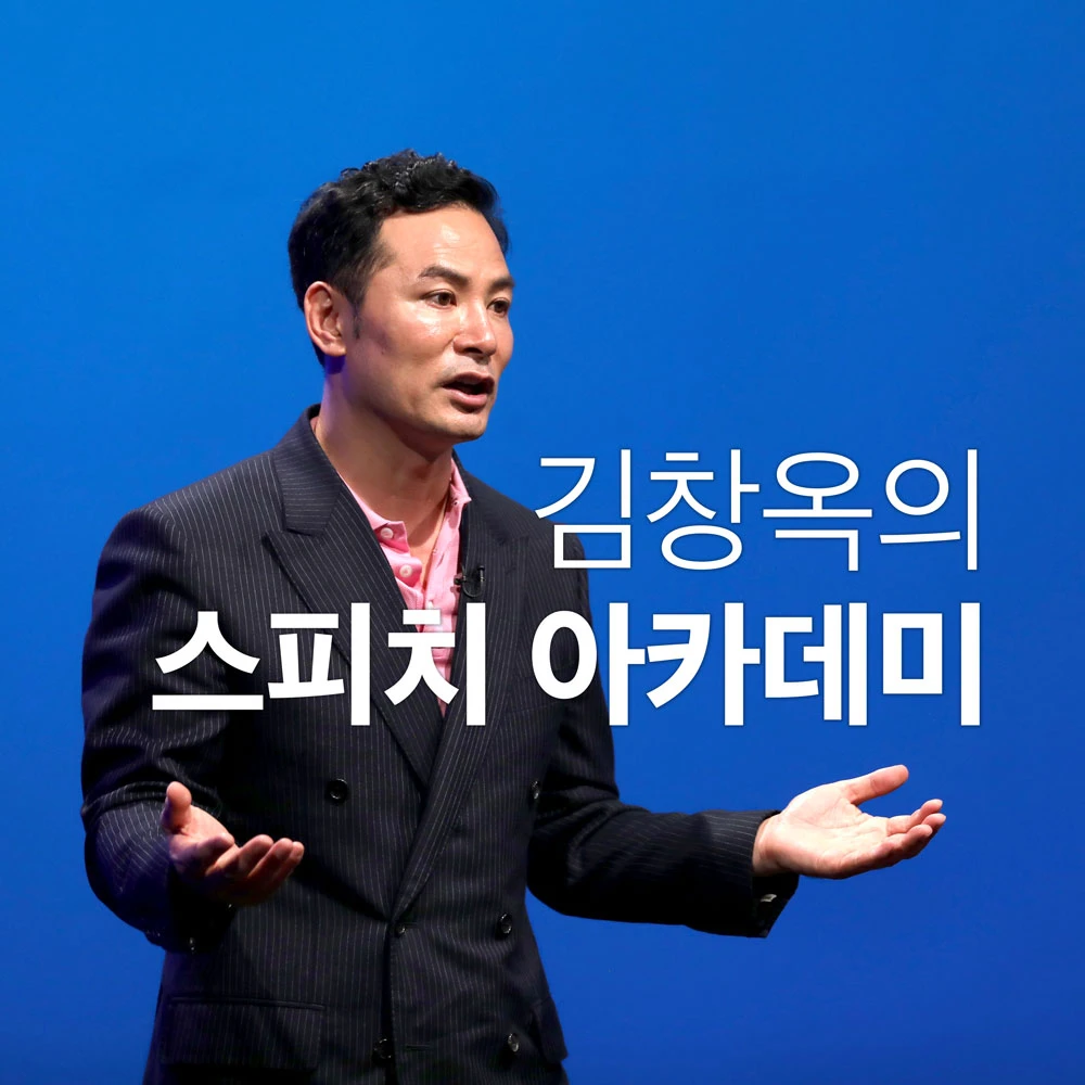 김창옥의 자기다움 스피치 - 세바시랜드 코스